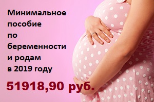 Новые размеры минимального пособия по беременности и родам в 2019 году - расчет, правила выплаты, таблица
