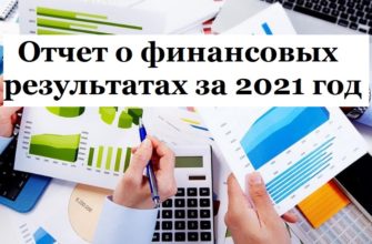Отчет о финансовых результатах за 2021 год
