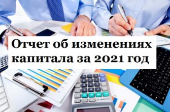 отчет об изменениях капитала за 2021 год