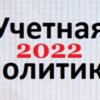 Учетная политика на 2022 год