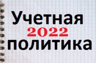Учетная политика на 2022 год