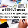 2 ндфл 2022 справка о доходах и суммах налогов физического лица