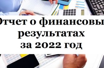 отчет о финансовых результатах предприятия за 2022 год